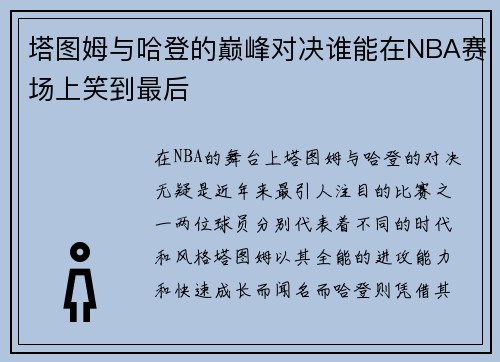 塔图姆与哈登的巅峰对决谁能在NBA赛场上笑到最后