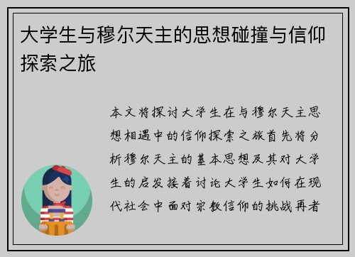 大学生与穆尔天主的思想碰撞与信仰探索之旅