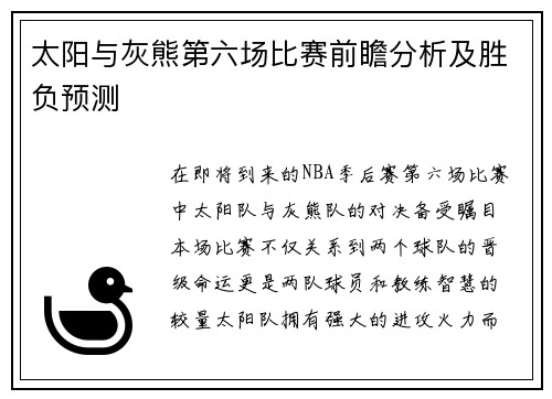 太阳与灰熊第六场比赛前瞻分析及胜负预测