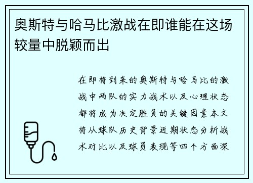 奥斯特与哈马比激战在即谁能在这场较量中脱颖而出