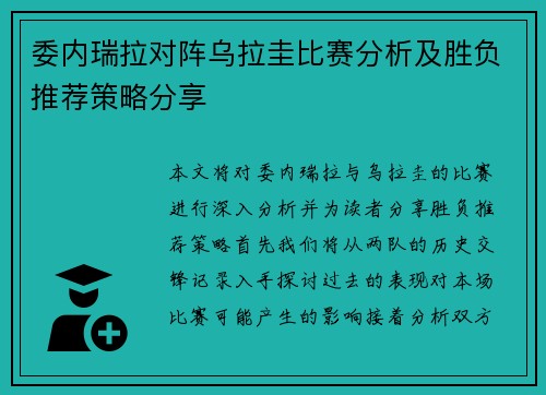 委内瑞拉对阵乌拉圭比赛分析及胜负推荐策略分享