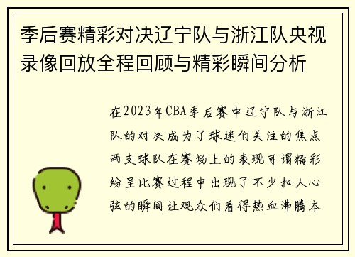 季后赛精彩对决辽宁队与浙江队央视录像回放全程回顾与精彩瞬间分析