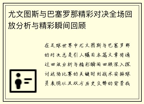 尤文图斯与巴塞罗那精彩对决全场回放分析与精彩瞬间回顾
