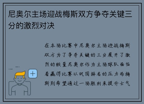 尼奥尔主场迎战梅斯双方争夺关键三分的激烈对决