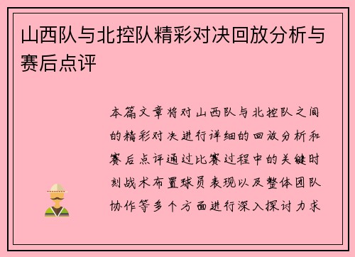 山西队与北控队精彩对决回放分析与赛后点评