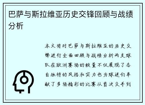 巴萨与斯拉维亚历史交锋回顾与战绩分析