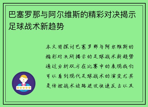 巴塞罗那与阿尔维斯的精彩对决揭示足球战术新趋势