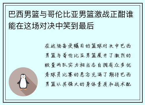 巴西男篮与哥伦比亚男篮激战正酣谁能在这场对决中笑到最后