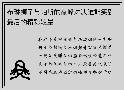 布琳狮子与帕斯的巅峰对决谁能笑到最后的精彩较量