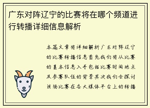 广东对阵辽宁的比赛将在哪个频道进行转播详细信息解析