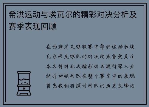 希洪运动与埃瓦尔的精彩对决分析及赛季表现回顾