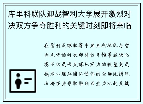 库里科联队迎战智利大学展开激烈对决双方争夺胜利的关键时刻即将来临