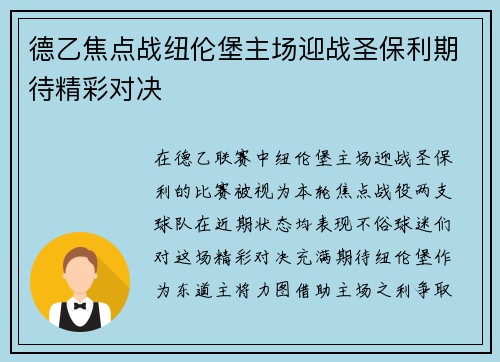 德乙焦点战纽伦堡主场迎战圣保利期待精彩对决