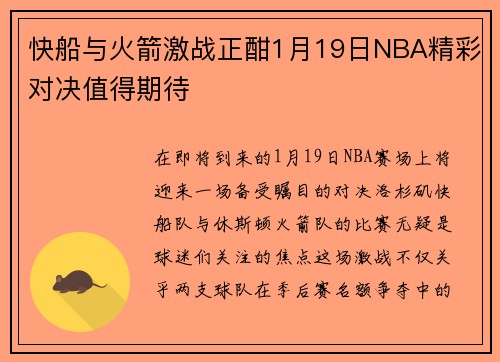 快船与火箭激战正酣1月19日NBA精彩对决值得期待