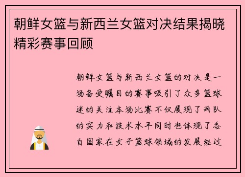 朝鲜女篮与新西兰女篮对决结果揭晓精彩赛事回顾