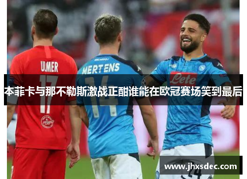 本菲卡与那不勒斯激战正酣谁能在欧冠赛场笑到最后