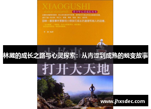 林葳的成长之路与心灵探索：从青涩到成熟的蜕变故事