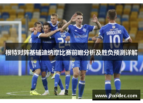 根特对阵基辅迪纳摩比赛前瞻分析及胜负预测详解