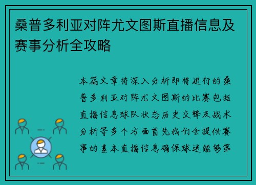 桑普多利亚对阵尤文图斯直播信息及赛事分析全攻略