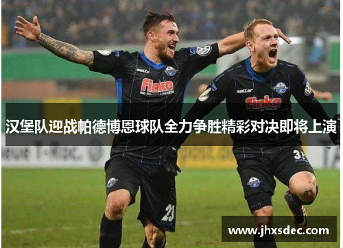 汉堡队迎战帕德博恩球队全力争胜精彩对决即将上演