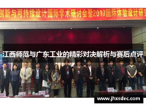 江西师范与广东工业的精彩对决解析与赛后点评