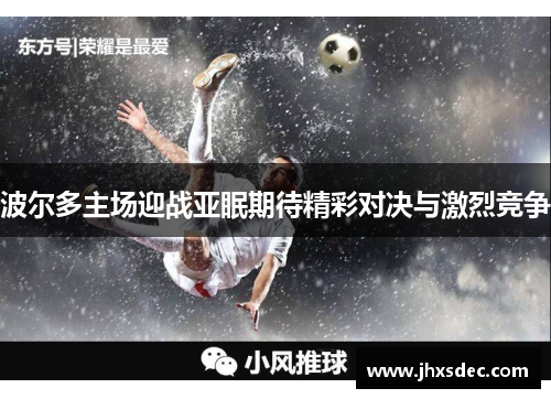 波尔多主场迎战亚眠期待精彩对决与激烈竞争