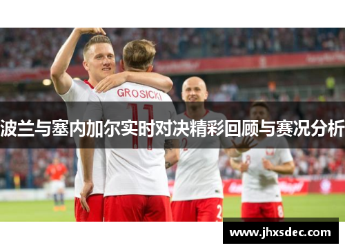 波兰与塞内加尔实时对决精彩回顾与赛况分析