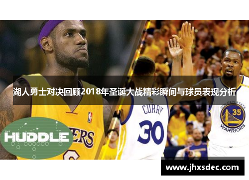 湖人勇士对决回顾2018年圣诞大战精彩瞬间与球员表现分析