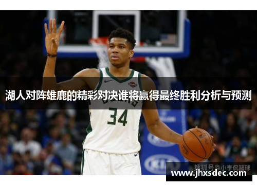 湖人对阵雄鹿的精彩对决谁将赢得最终胜利分析与预测