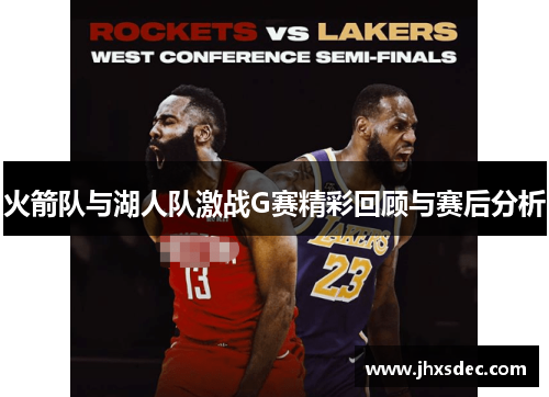 火箭队与湖人队激战G赛精彩回顾与赛后分析