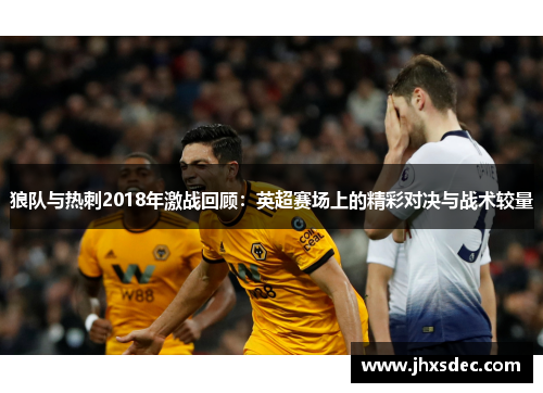 狼队与热刺2018年激战回顾：英超赛场上的精彩对决与战术较量
