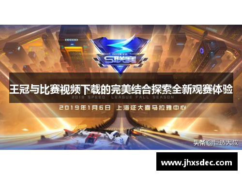 王冠与比赛视频下载的完美结合探索全新观赛体验