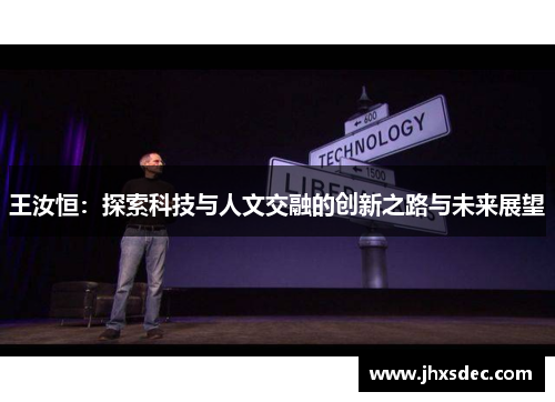 王汝恒：探索科技与人文交融的创新之路与未来展望