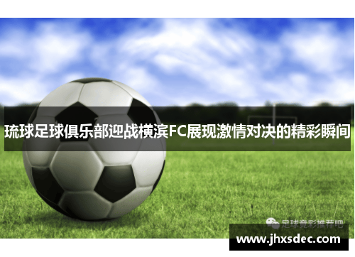 琉球足球俱乐部迎战横滨FC展现激情对决的精彩瞬间