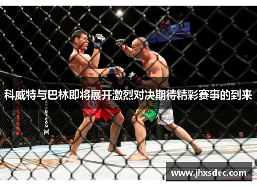 科威特与巴林即将展开激烈对决期待精彩赛事的到来