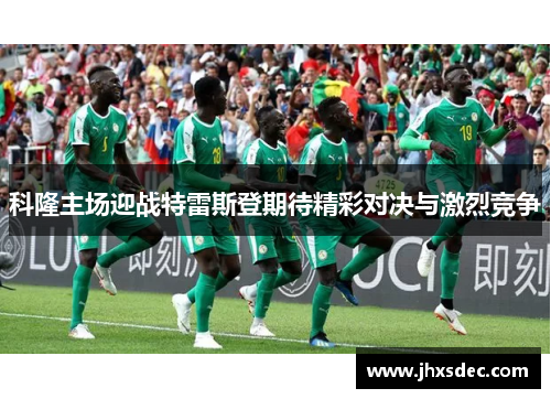 科隆主场迎战特雷斯登期待精彩对决与激烈竞争