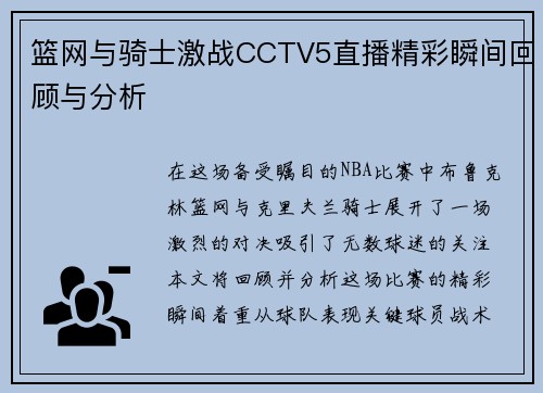 篮网与骑士激战CCTV5直播精彩瞬间回顾与分析