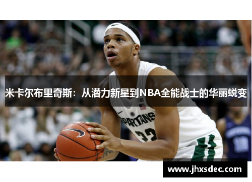 米卡尔布里奇斯：从潜力新星到NBA全能战士的华丽蜕变