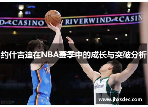 约什吉迪在NBA赛季中的成长与突破分析