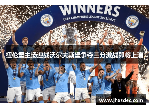 纽伦堡主场迎战沃尔夫斯堡争夺三分激战即将上演 纽伦堡主场迎战沃尔夫斯堡争夺三分激战即将上演