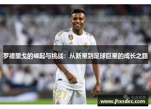 罗德里戈的崛起与挑战：从新星到足球巨星的成长之路