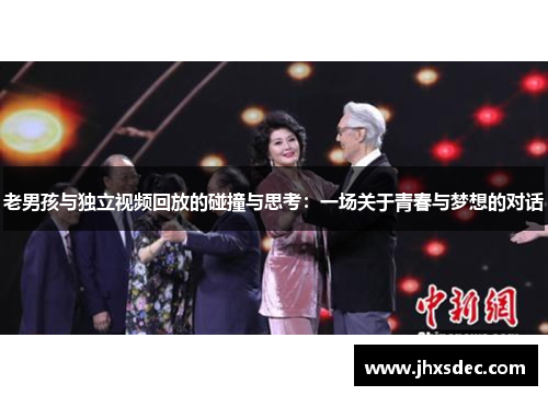 老男孩与独立视频回放的碰撞与思考：一场关于青春与梦想的对话